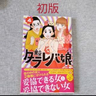 コウダンシャ(講談社)の初版!　東村アキコ　東京タラレバ娘　4巻(少女漫画)