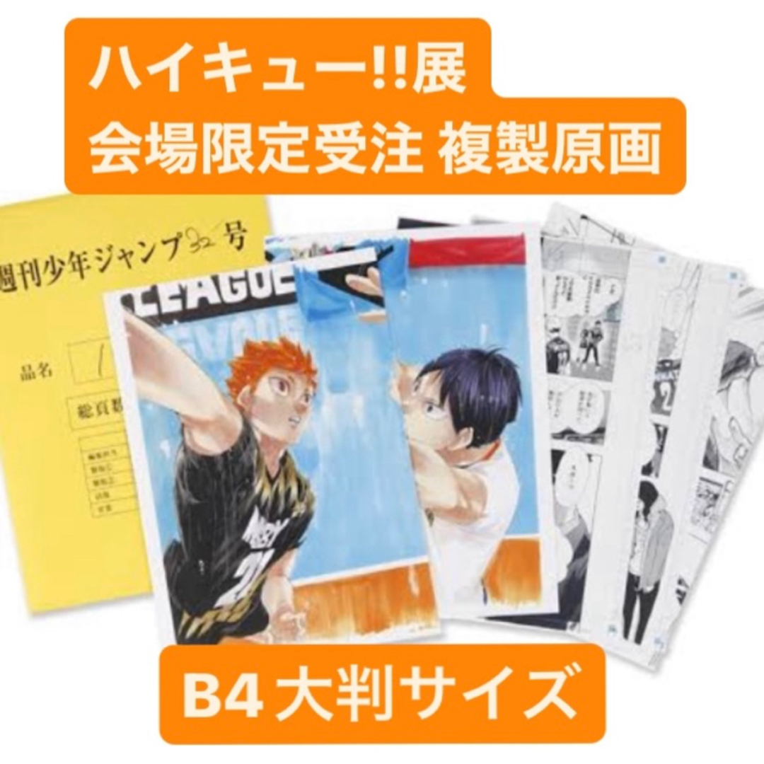 ハイキュー展会場限定完全受注　まるごと複製原稿セット