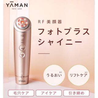 ヤーマン(YA-MAN)の【あまね様専用】フォトプラスシャイニー シャンパンピンク(フェイスケア/美顔器)