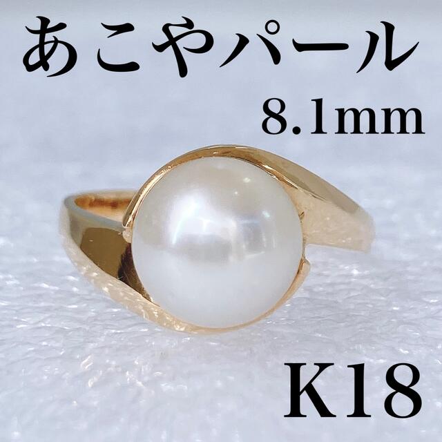 ★未使用 K18 アコヤ 真珠 パール リング 8.1mm 3.2g 5号