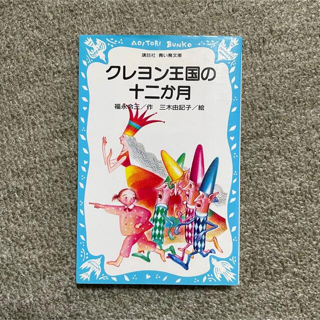 講談社(コウダンシャ)の【ちゃちゃ様専売】クレヨン王国シリーズ　2冊セット エンタメ/ホビーの本(絵本/児童書)の商品写真