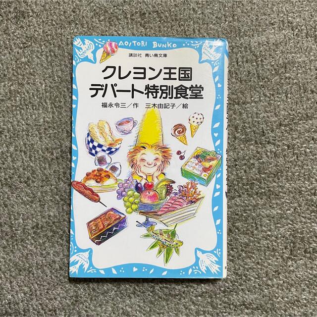 講談社(コウダンシャ)の【ちゃちゃ様専売】クレヨン王国シリーズ　2冊セット エンタメ/ホビーの本(絵本/児童書)の商品写真