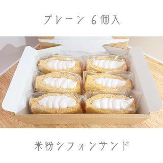 【 グルテンフリー 】米粉シフォンケーキサンド(菓子/デザート)