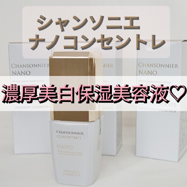 おまけつき!濃厚保湿美容液☆シャンソニエ コンセントレNANO☆医薬部