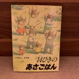 １４ひきのあさごはん(絵本/児童書)