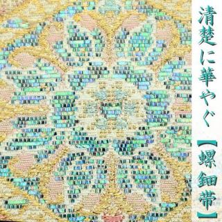 エレガンスに溢れる特選品 【輪奈織】【螺鈿】 贅沢なコラボ作品 美品