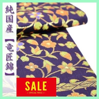 至高の逸品【竜匠錦】　貴重な『純国内生産品』　格調高い【名物裂】　美品の袋帯です