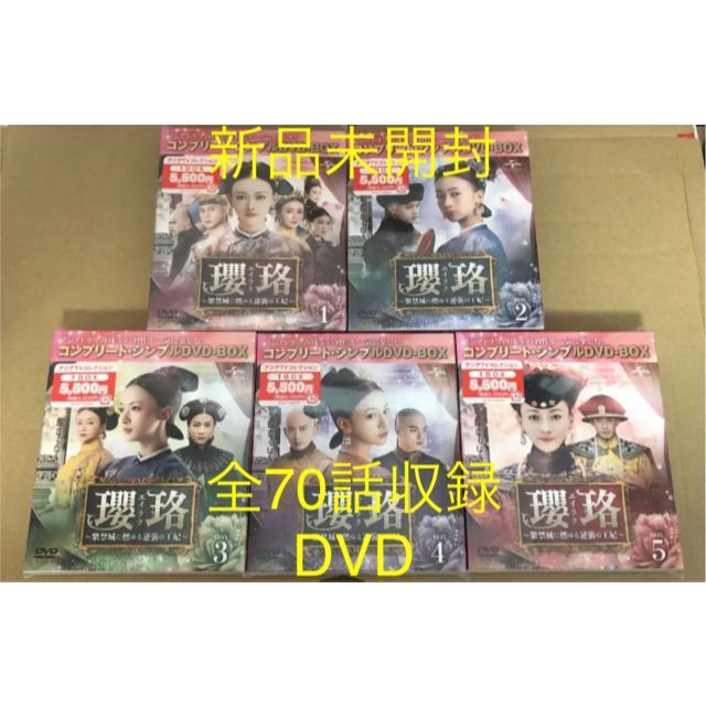 韓国/アジア映画新品未開封☆瓔珞(エイラク)~紫禁城に燃ゆる逆襲の王妃~　DVD‐BOX1～5