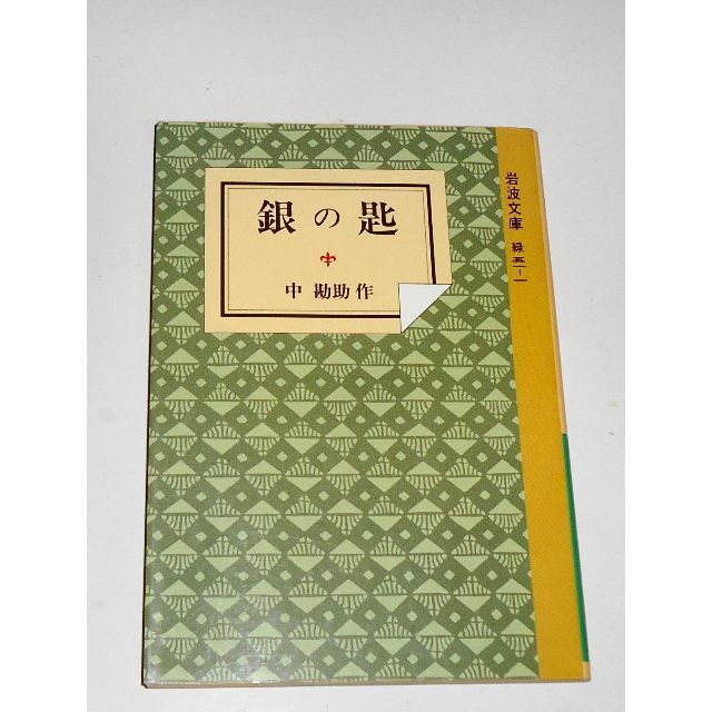 岩波書店(イワナミショテン)の銀の匙 中勘助 岩波文庫 しおりつき 和辻哲郎 少年時代の思い出 エンタメ/ホビーの本(文学/小説)の商品写真