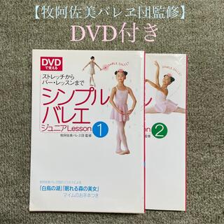 【専用販売】バレエ 本 DVD付き【牧阿佐美バレヱ団監修】(趣味/スポーツ/実用)