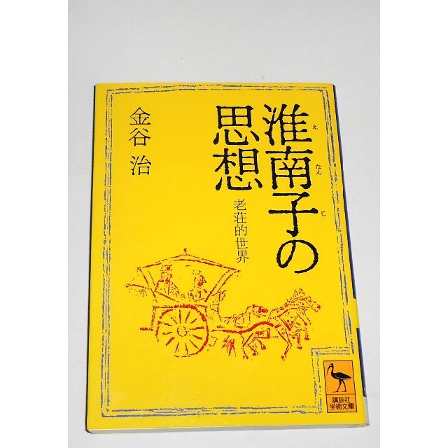 講談社(コウダンシャ)の淮南子の思想 老荘的世界 金谷治 講談社学術文庫 しおりつき エンタメ/ホビーの本(ノンフィクション/教養)の商品写真