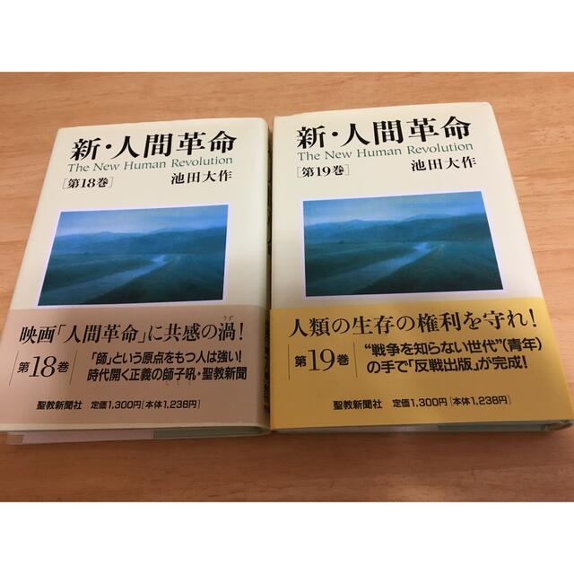 池田大作　新・人間革命 第18巻　第19巻　２冊セット　帯付き　聖教新聞社 | フリマアプリ ラクマ