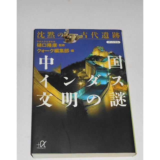 講談社(コウダンシャ)の沈黙の古代遺跡 中国・インダス文明の謎 樋口隆康 絶版 初版 エンタメ/ホビーの本(ノンフィクション/教養)の商品写真