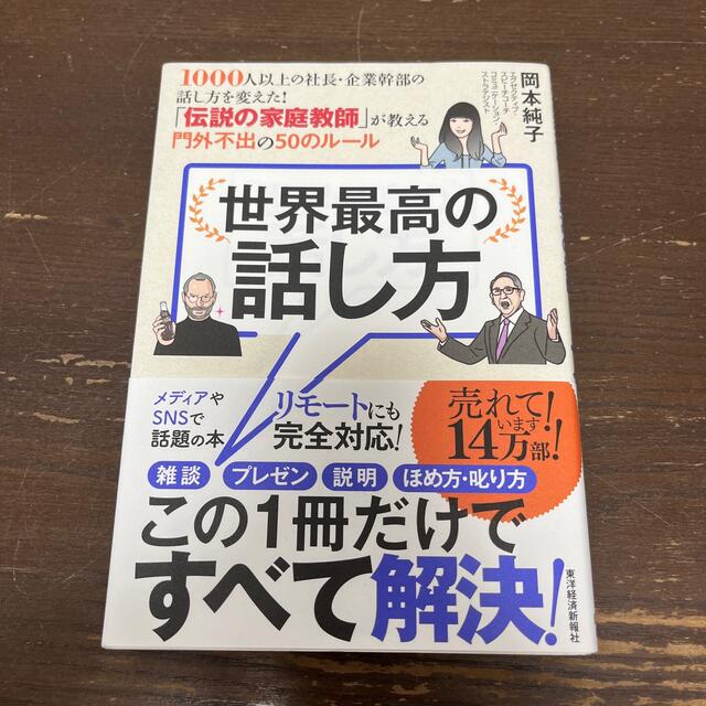 世界最高の話し方 １０００人以上の社長・企業幹部の話し方を変えた！「 エンタメ/ホビーの本(その他)の商品写真