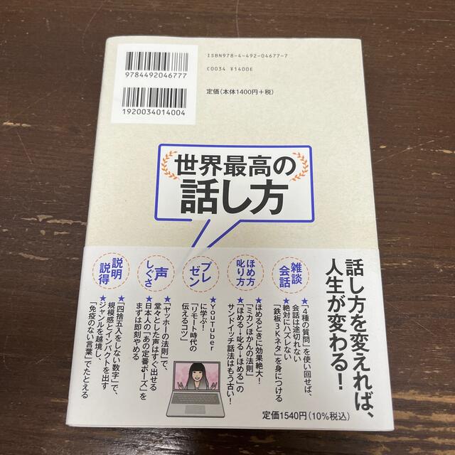 世界最高の話し方 １０００人以上の社長・企業幹部の話し方を変えた！「 エンタメ/ホビーの本(その他)の商品写真