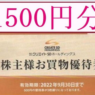 【1,500円分】 クリエイトSD 株主優待券(ショッピング)