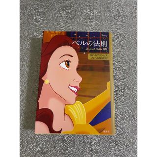 ディズニー(Disney)のディズニー ベルの法則 Rule of Belle 憧れのプリンセスになれる秘…(文学/小説)