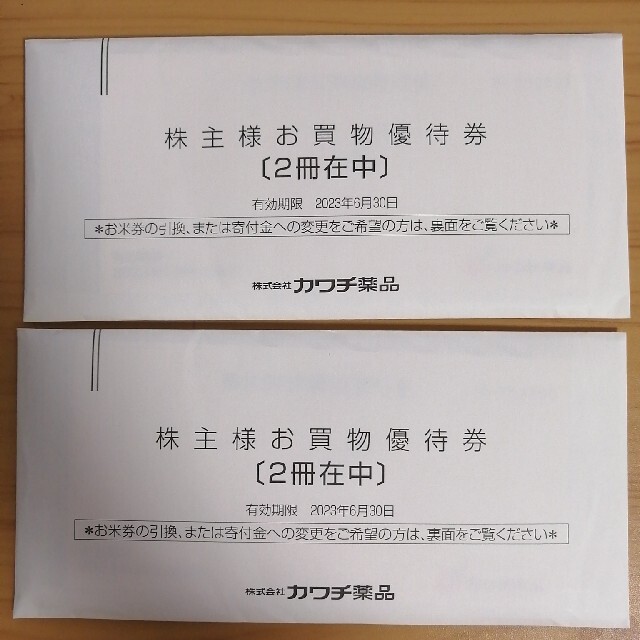 カワチ薬品　株主優待　20000円分優待券/割引券