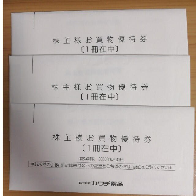 カワチ薬品　株主優待　15000円分