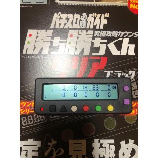 究極攻略カウンター勝ち勝ちくんクリアブラック(パチンコ/パチスロ)