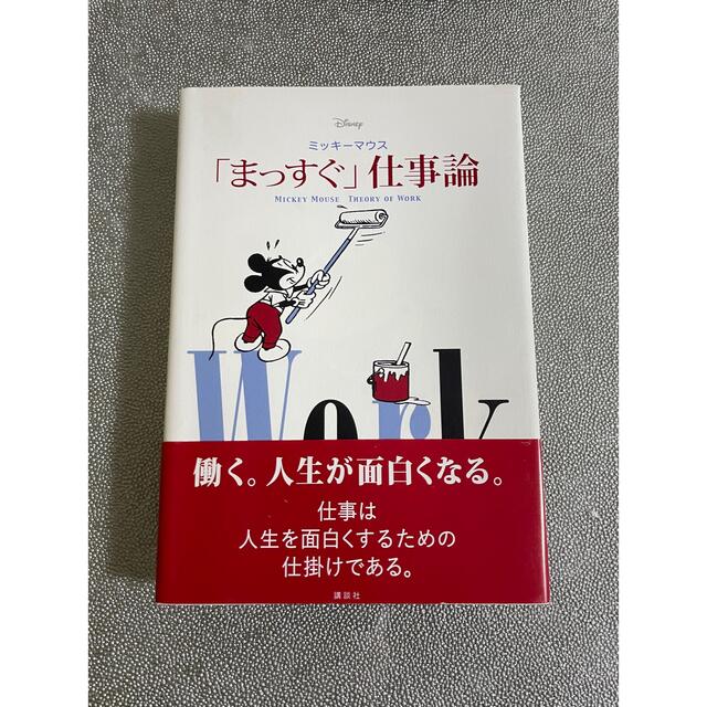 Disney(ディズニー)のミッキーマウス「まっすぐ」仕事論 エンタメ/ホビーの本(ビジネス/経済)の商品写真