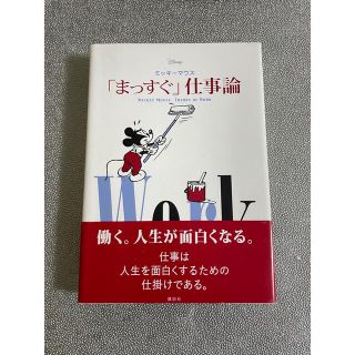 ディズニー(Disney)のミッキーマウス「まっすぐ」仕事論(ビジネス/経済)