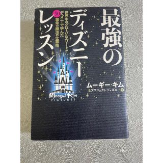 ディズニー(Disney)の最強のディズニーレッスン(ビジネス/経済)