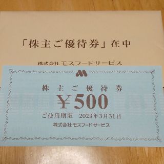 モスバーガー(モスバーガー)のモスバーガー　株主優待券5000(フード/ドリンク券)