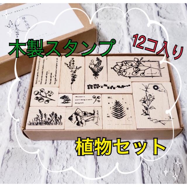 ☘️ボタニカルプラント ヴィンテージスタンプ 12個入り ハンドメイド 植物☘️ ハンドメイドの文具/ステーショナリー(はんこ)の商品写真