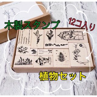 ☘️ボタニカルプラント ヴィンテージスタンプ 12個入り ハンドメイド 植物☘️(はんこ)