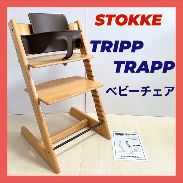 ☆極美品☆ストッケ STOKKE トリップトラップ ベビーチェア ナチュラル 