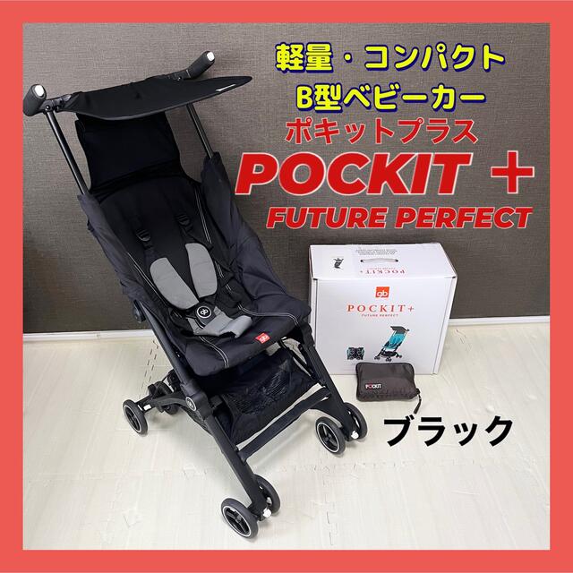 ポキットプラス B型ベビーカー 専用収納袋付き!ブラック | フリマアプリ ラクマ