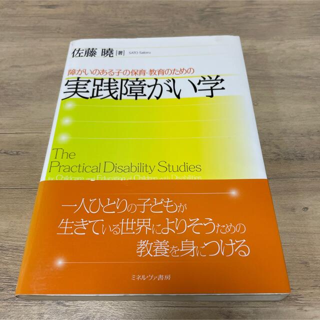 障がいのある子の保育・教育のための実践障がい学 エンタメ/ホビーの本(人文/社会)の商品写真