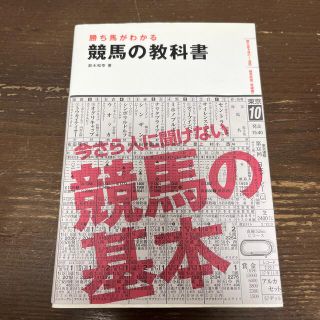 勝ち馬がわかる競馬の教科書(趣味/スポーツ/実用)