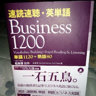 速読速聴・英単語Ｂｕｓｉｎｅｓｓ　１２００(語学/参考書)