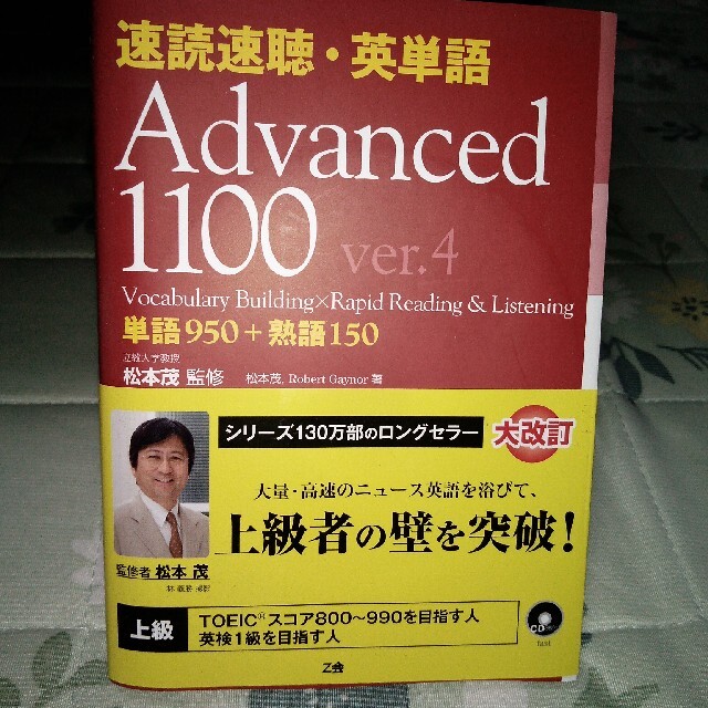 速読速聴・英単語Ａｄｖａｎｃｅｄ　１１００ ｖｅｒ．４ エンタメ/ホビーの本(語学/参考書)の商品写真