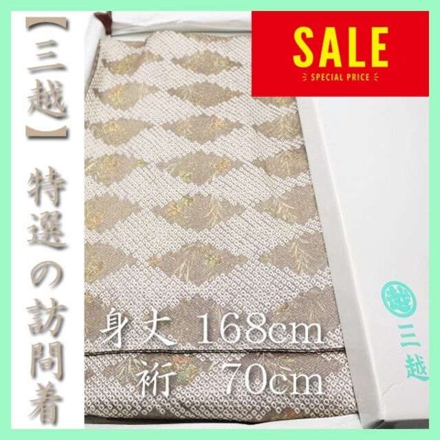 売り日本 身丈168㎝ 裄70㎝ 【三越】誂え 上品な【手絞り・手刺繍 ...