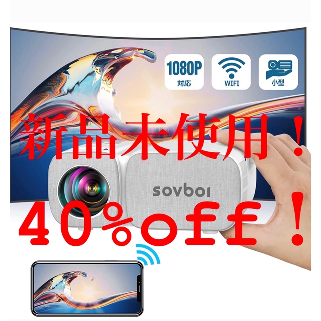 週末限定価格！新品未使用！【超大特価40%off！】プロジェクター スマホ/家電/カメラのテレビ/映像機器(プロジェクター)の商品写真