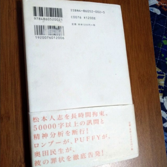 送料無料　松本人志　松本裁判　中古本 エンタメ/ホビーの本(文学/小説)の商品写真