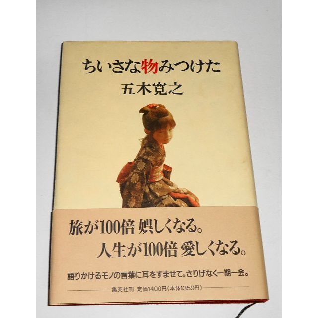 集英社(シュウエイシャ)のちいさな物みつけた 五木寛之 帯付 絶版 初版 与勇輝 エンタメ/ホビーの本(アート/エンタメ)の商品写真