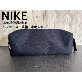 ナイキ(NIKE)の新品 NIKE ペンケース ポーチ 筆箱 小物入れ ブラック　BLACK(ポーチ)