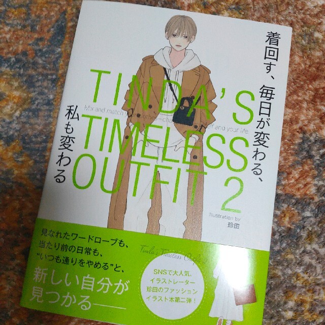 ＴＩＮＤＡ’Ｓ　ＴＩＭＥＬＥＳＳ　ＯＵＴＦＩＴ ２ エンタメ/ホビーの本(ファッション/美容)の商品写真