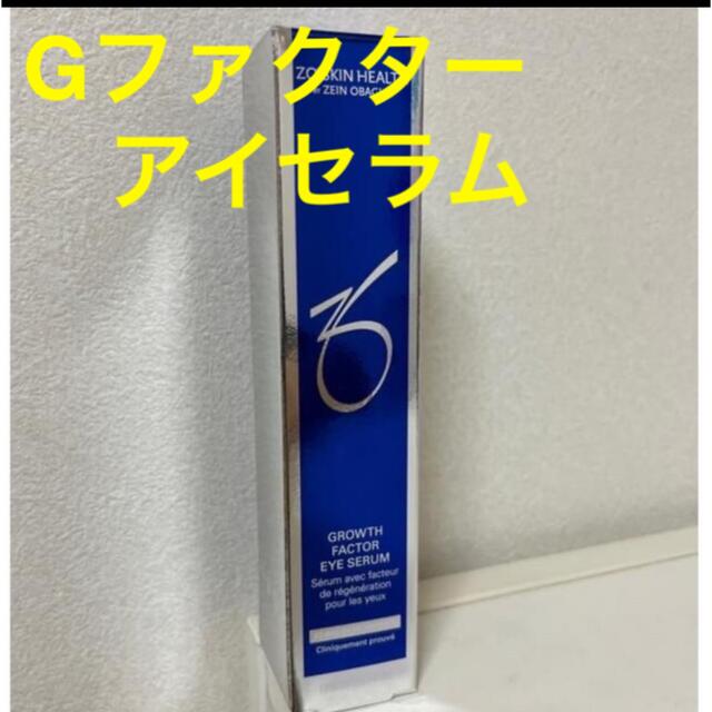 標準価格 数量限定 ゼオスキン☆ Gファクターアイセラム 15ml
