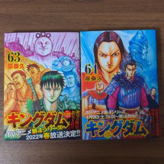 シュウエイシャ(集英社)のキングダム　単行本　63,64(青年漫画)