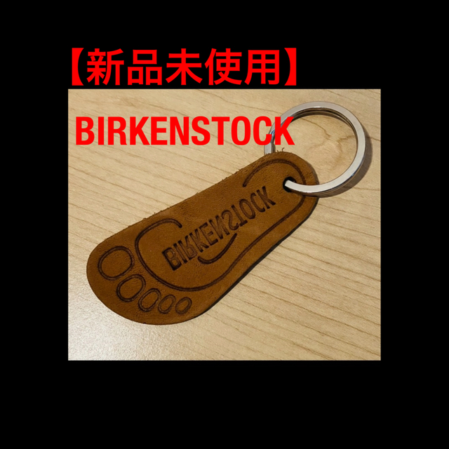 BIRKENSTOCK(ビルケンシュトック)の【新品未使用】BIRKENSTOCK ビルケン キーホルダー メンズのファッション小物(キーホルダー)の商品写真