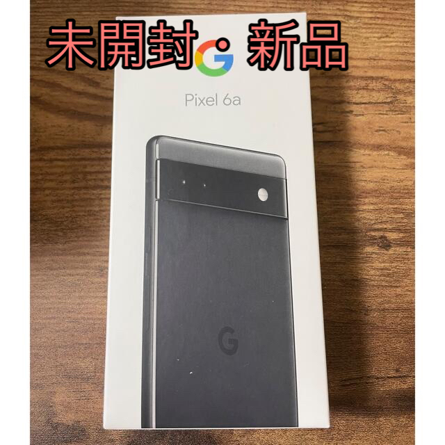 Google Pixel(グーグルピクセル)の【新品未開封】Google pixel 6a 128GB チャコール スマホ/家電/カメラのスマートフォン/携帯電話(スマートフォン本体)の商品写真