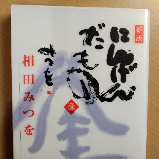 直販安いにんげんだもの 逢 新版の通販 by クニクニ's shop｜ラクマ文学/小説