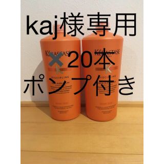 ケラスターゼ(KERASTASE)の業務用シャンプー✖️20本【ポンプ付き】　バンオレオリラックス‼︎(シャンプー)