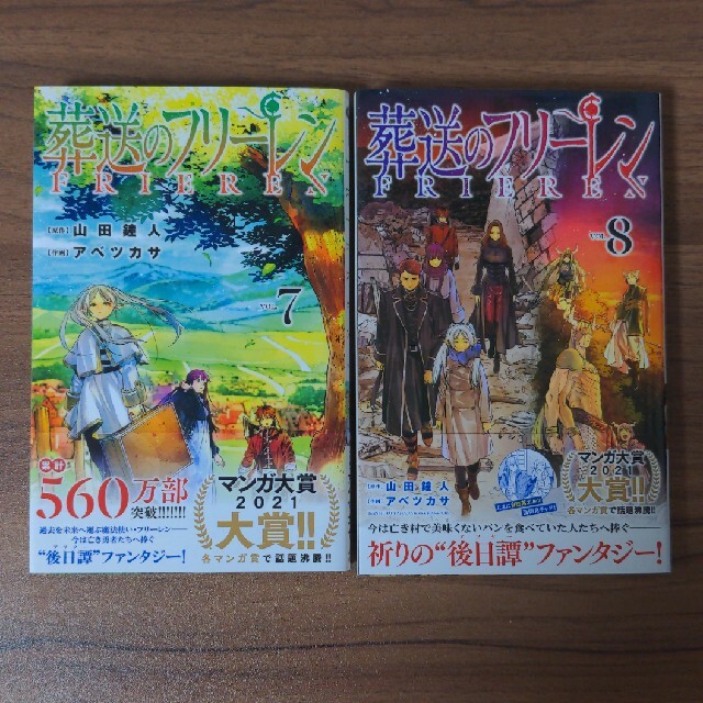 小学館(ショウガクカン)の葬送のフリーレン 単行本　7,8 エンタメ/ホビーの漫画(その他)の商品写真