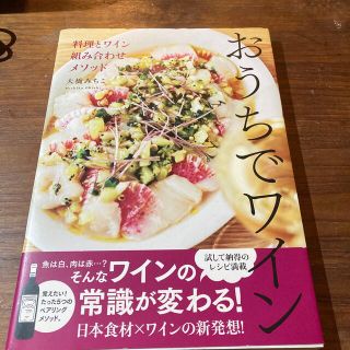 おうちでワイン 料理とワイン組み合わせメソッド(料理/グルメ)